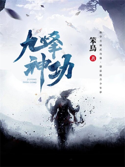 Cover image for 九峰神功4